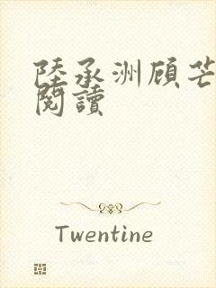 陆承洲顾芒免费阅读