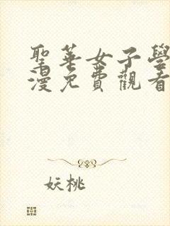 圣华女子学院动漫免费观看高清