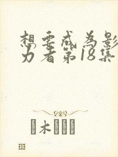 想要成为影之实力者第18集在线观看