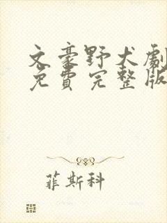 文豪野犬剧场版免费完整版