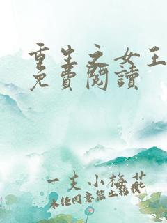 重生之女王归来免费阅读