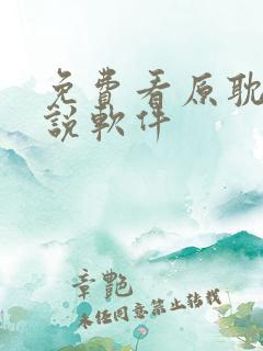 免费看原耽的小说软件