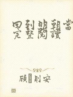 回到明朝当暴君完整阅读