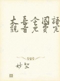 大长今国语在线观看免费完整版