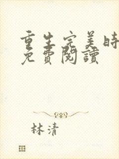 重生完美时代 免费阅读