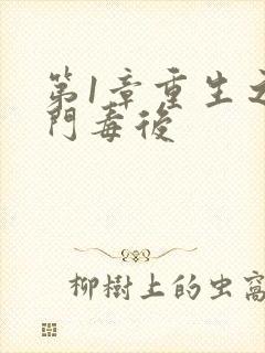 第1章重生之将门毒后
