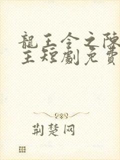 龙王令之陈平殿主短剧免费观看