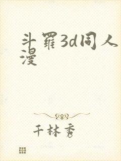 斗罗3d同人动漫