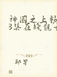 神国之上动漫13集在线观看免费高清