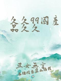 久久99国产精品久久