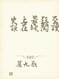 史上最狂至尊小说在线阅读