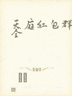 天庭红包群阅读全