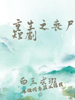 重生之丧尸末日短剧