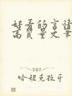 好看的言情小说高质量文笔好校园