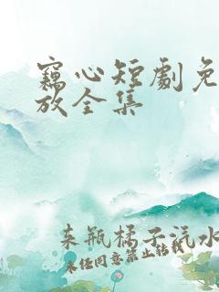 窃心短剧免费播放全集