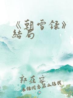 《朝雪录》燕离结局