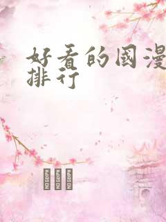 好看的国漫高分排行