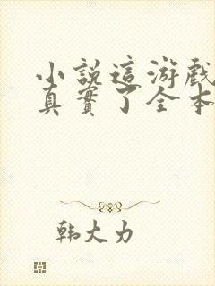 小说这游戏也太真实了全本阅读