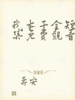 我本千金短剧全集免费观看