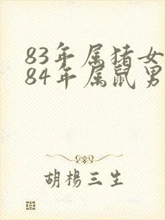 83年属猪女和84年属鼠男婚姻配不配