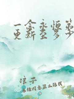 一念永恒第三季更新至多少集