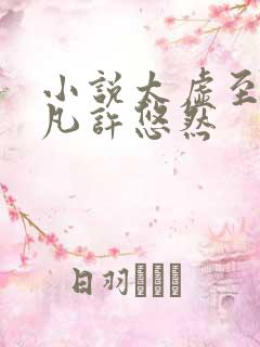 小说太虚至尊江凡许悠然