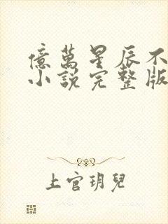 亿万星辰不及你小说完整版本