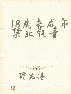 18岁未成年人禁止观看