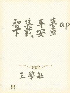 智集平台app下载安卓