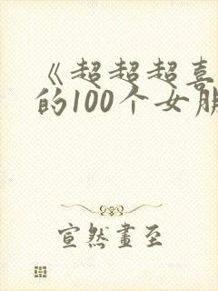 《超超超喜欢你的100个女朋友》