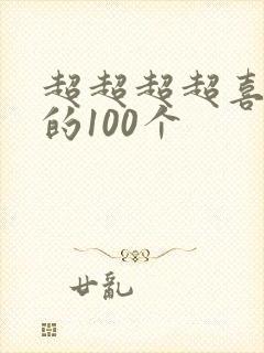 超超超超喜欢你的100个