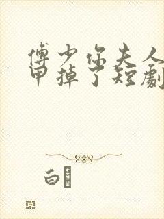 傅少你夫人的马甲掉了短剧