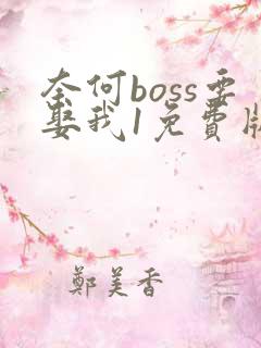 奈何boss要娶我1免费版