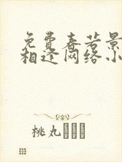 免费春若景明不相逢网络小说