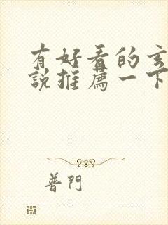 有好看的玄幻小说推荐一下吗