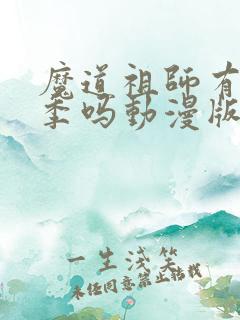 魔道祖师有第二季吗动漫版