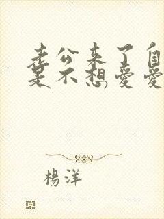 老公来了自己老是不想爱爱正常吗