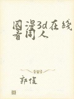 国漫3d在线观看同人