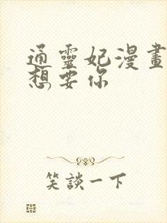 通灵妃漫画本王想要你