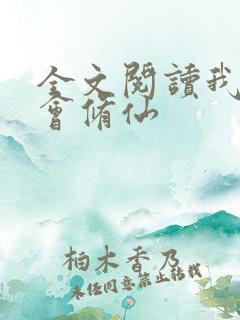 全文阅读我真不会修仙