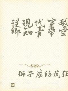 从现代穿越成下乡知青带空间小说