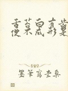 舌苔白有齿痕大便不成形是怎么回事