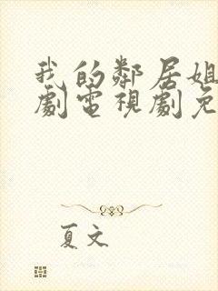 我的邻居姐姐韩剧电视剧免费观看 4