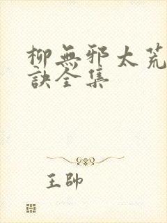 柳无邪太荒吞天诀全集
