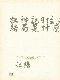 牧神记9位老人结局是什么