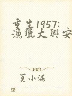 重生1957:渔猎大兴安岭txt下载