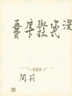 再度与你漫画免费下拉式