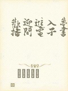 欢迎进入梦魇直播间电子书在线阅读