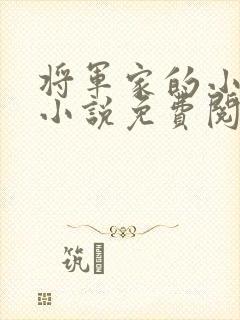 将军家的小娘子小说免费阅读