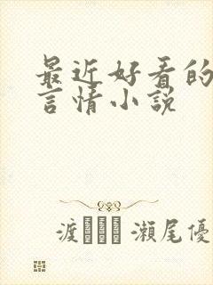 最近好看的现代言情小说